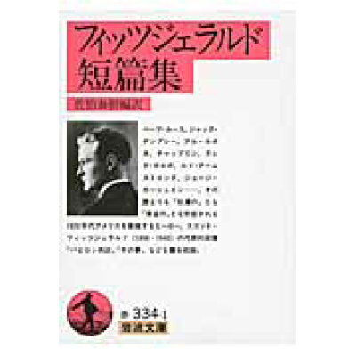 楽天市場 岩波書店 フィッツジェラルド短篇集 岩波書店 フランシス スコット フィッツジェラルド 価格比較 商品価格ナビ 楽天市場 岩波書店 フィッツジェラルド短篇集 岩波書店 フランシス スコット フィッツジェラルド 価格比較 商品価格ナビ
